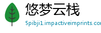 悠梦云栈